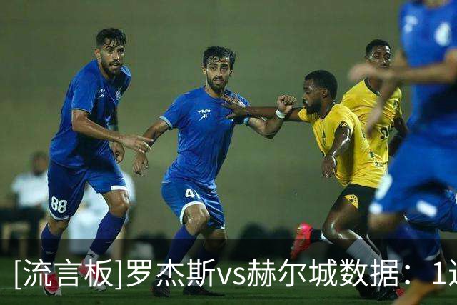 [流言板]罗杰斯vs赫尔城数据：1进球，2射门2射正，4次过人1次成功